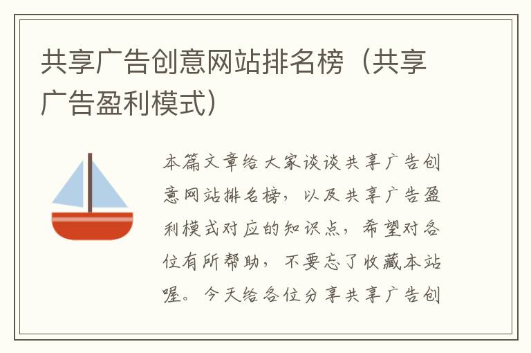 共享广告创意网站排名榜(共享广告盈利模式)