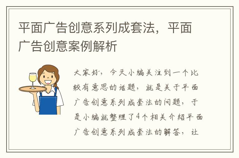 平面广告创意系列成套法,平面广告创意案例解析