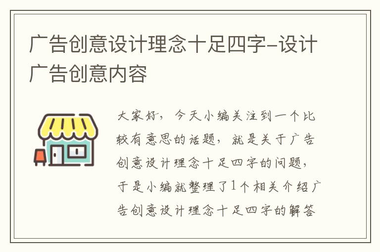 广告创意设计理念十足四字-设计广告创意内容