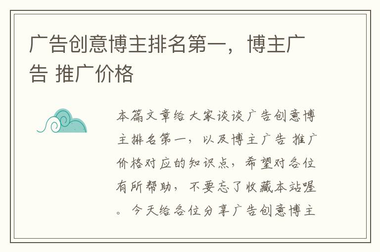 广告创意博主排名第一,博主广告 推广价格