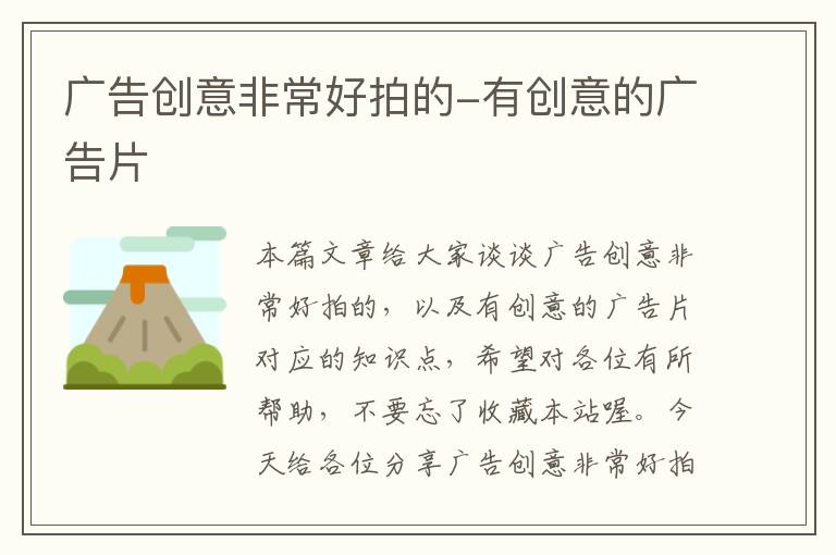 广告创意非常好拍的-有创意的广告片