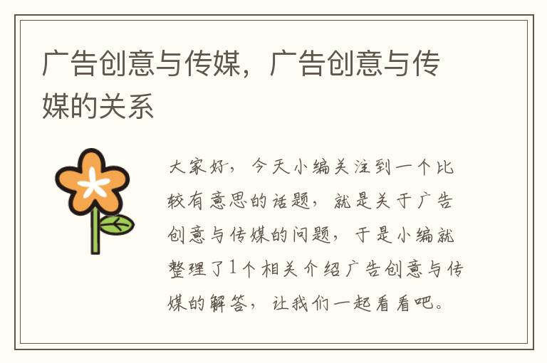 广告创意与传媒,广告创意与传媒的关系