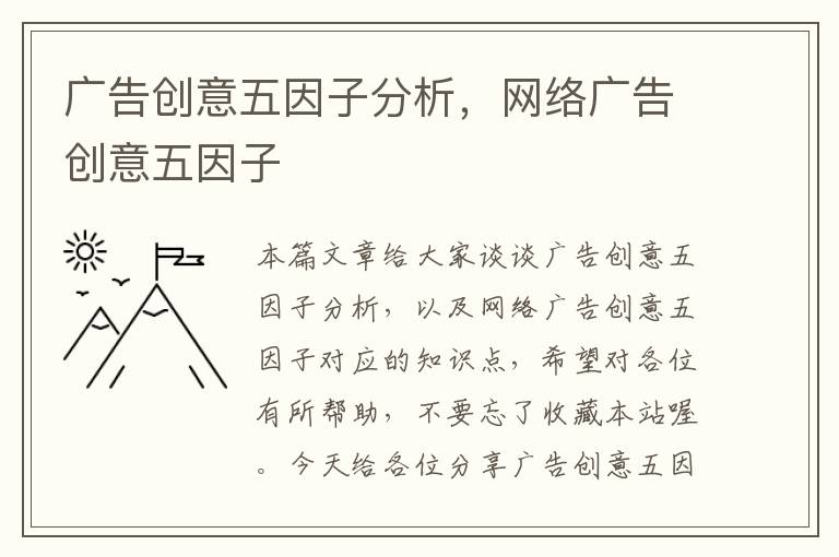 广告创意五因子分析,网络广告创意五因子