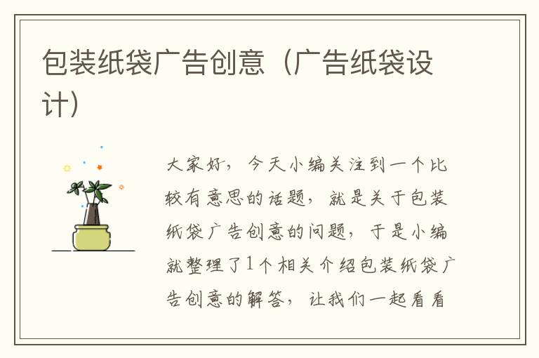 包装纸袋广告创意(广告纸袋设计)