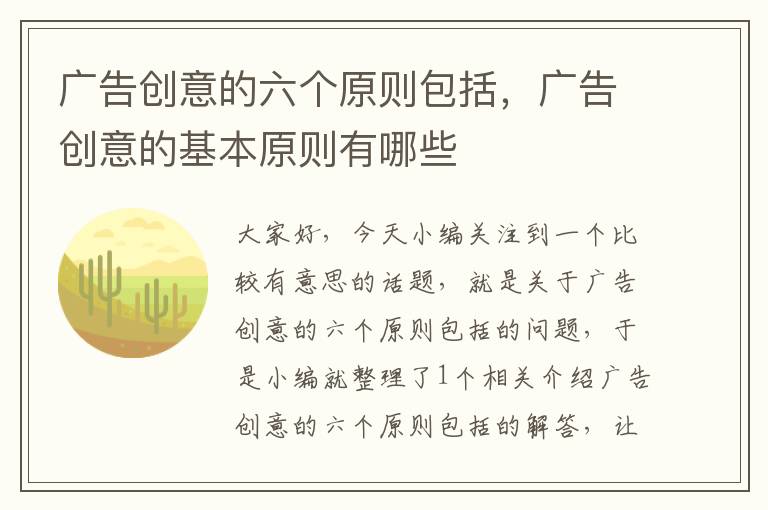 广告创意的六个原则包括,广告创意的基本原则有哪些