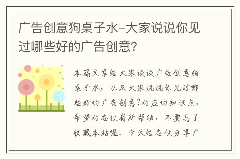 广告创意狗桌子水-大家说说你见过哪些好的广告创意?