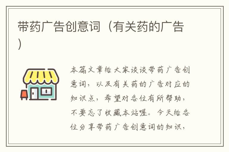 带药广告创意词(有关药的广告)