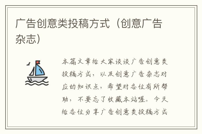 广告创意类投稿方式(创意广告杂志)