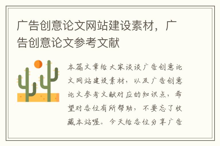 广告创意论文网站建设素材,广告创意论文参考文献