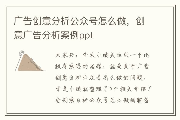 广告创意分析公众号怎么做,创意广告分析案例ppt