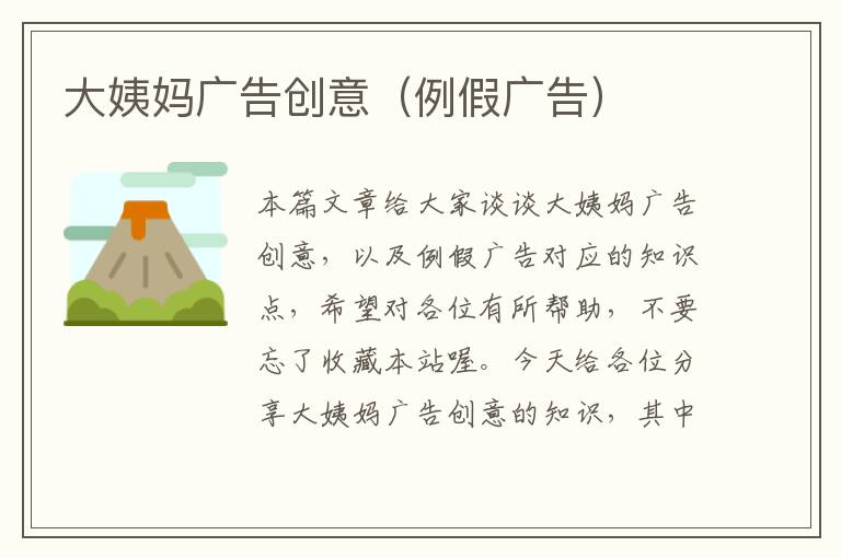 大姨妈广告创意(例假广告)