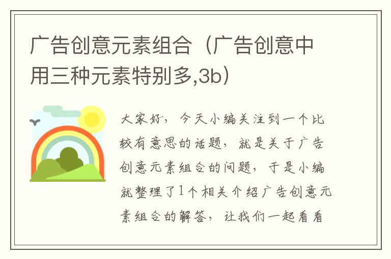 广告创意元素组合(广告创意中用三种元素特别多,3b)