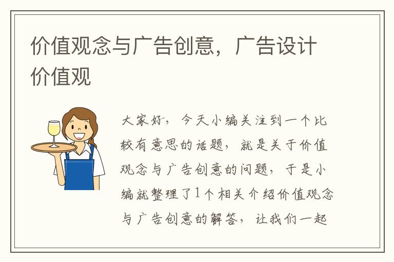 价值观念与广告创意,广告设计价值观