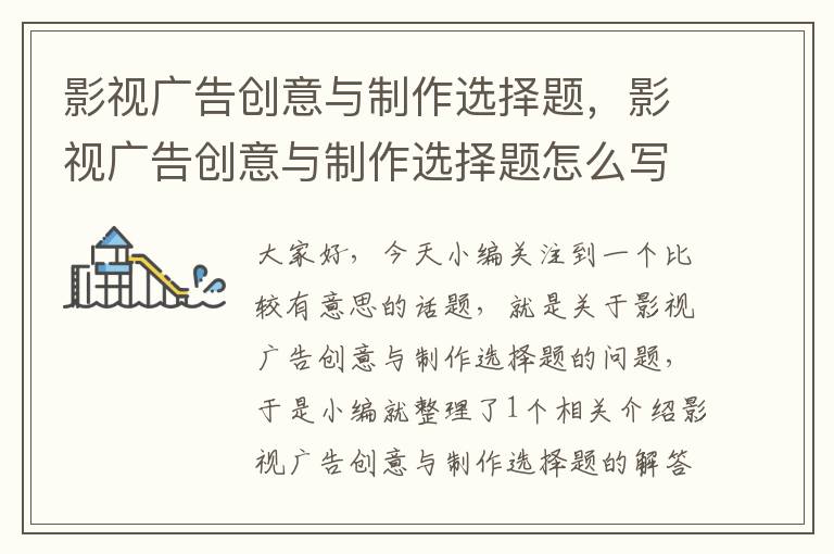 影视广告创意与制作选择题,影视广告创意与制作选择题怎么写