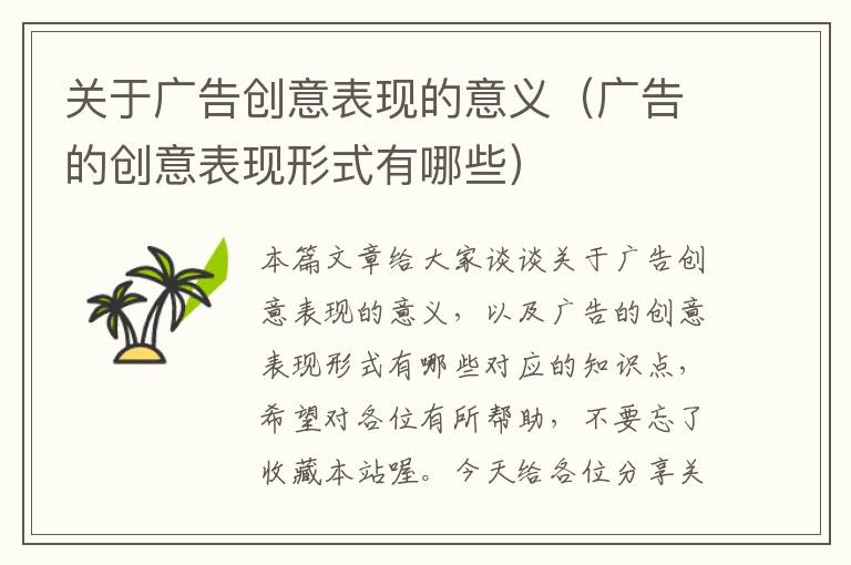 关于广告创意表现的意义(广告的创意表现形式有哪些)