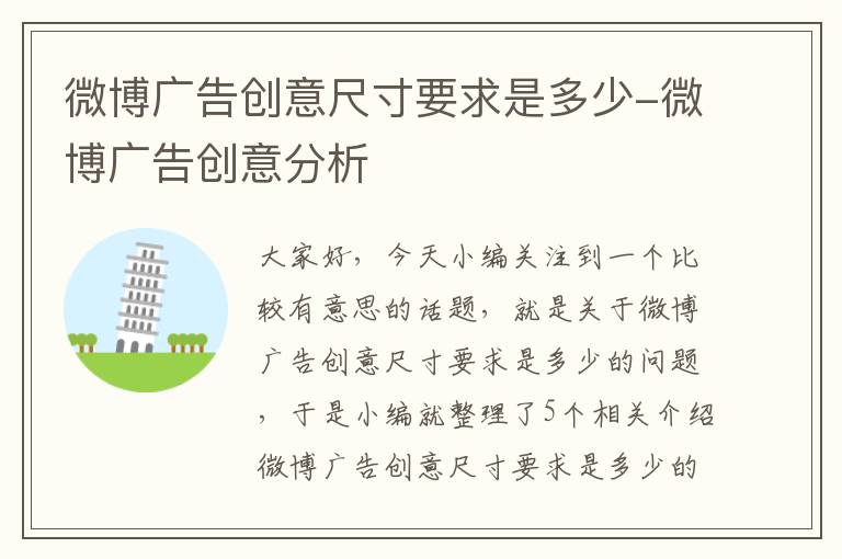 微博广告创意尺寸要求是多少-微博广告创意分析