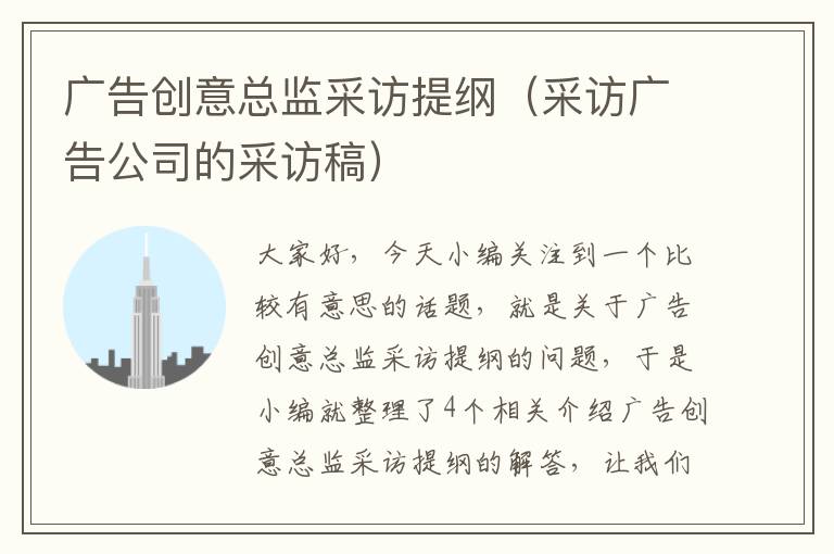 广告创意总监采访提纲(采访广告公司的采访稿)
