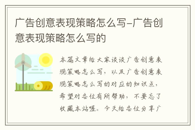 广告创意表现策略怎么写-广告创意表现策略怎么写的