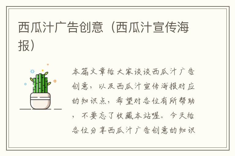西瓜汁广告创意(西瓜汁宣传海报)