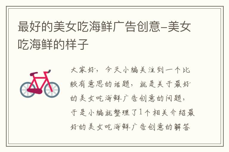 最好的美女吃海鲜广告创意-美女吃海鲜的样子