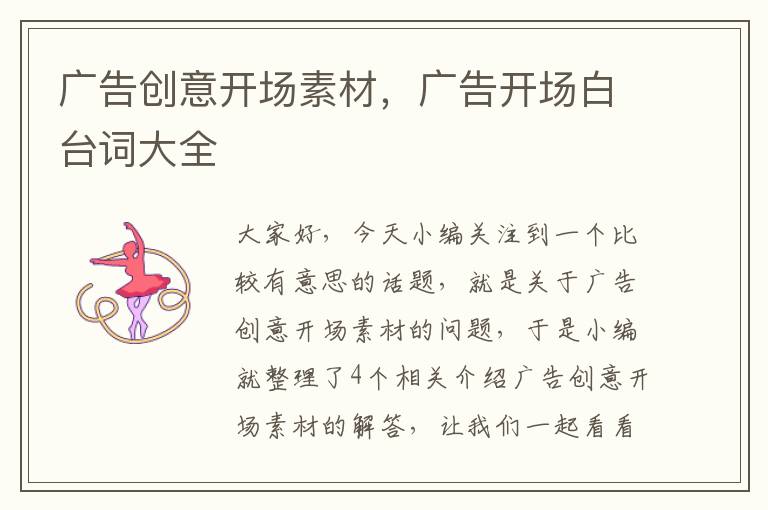 广告创意开场素材,广告开场白台词大全