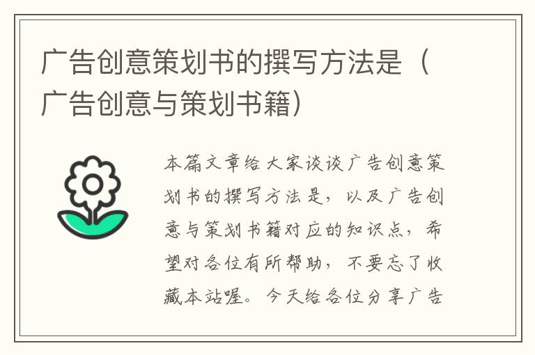 广告创意策划书的撰写方法是(广告创意与策划书籍)
