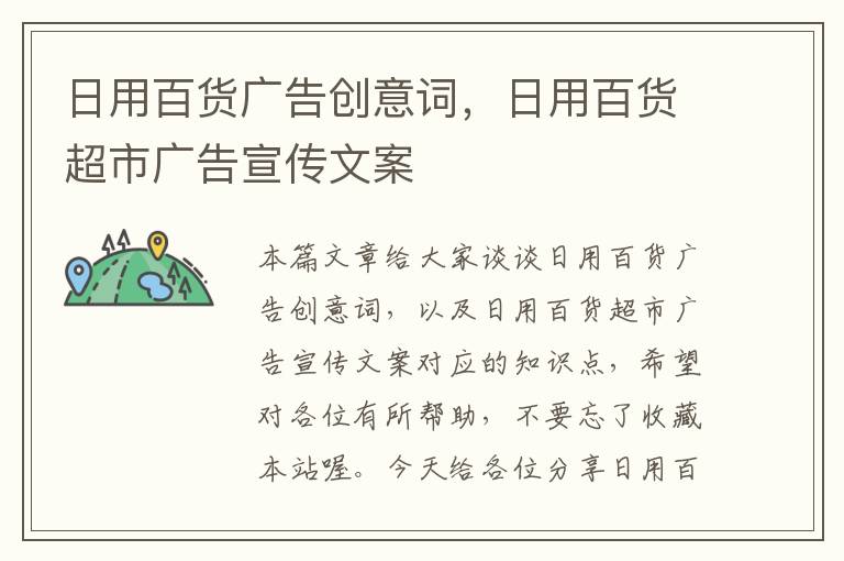 日用百货广告创意词,日用百货超市广告宣传文案