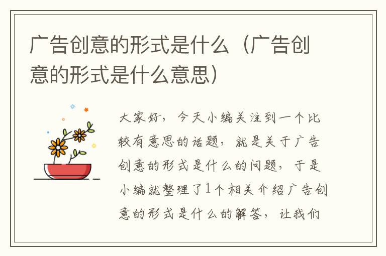 广告创意的形式是什么(广告创意的形式是什么意思)