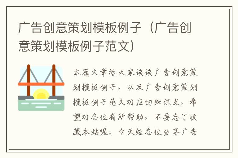 广告创意策划模板例子(广告创意策划模板例子范文)