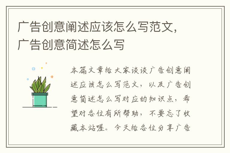 广告创意阐述应该怎么写范文,广告创意简述怎么写