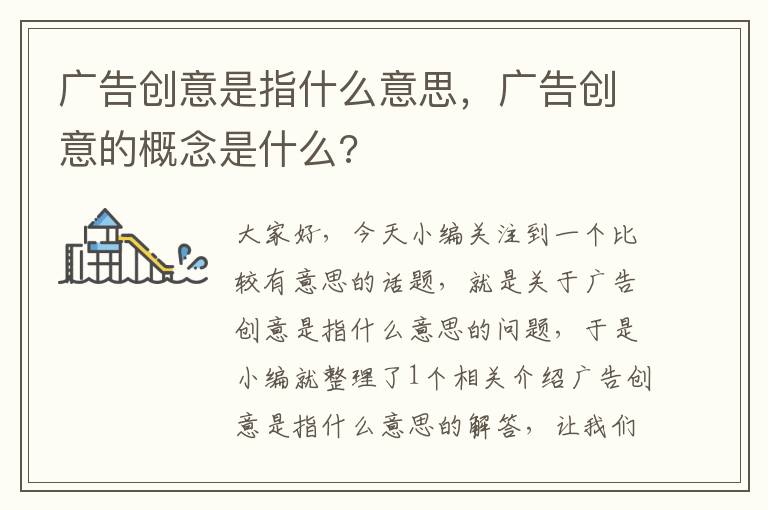 广告创意是指什么意思,广告创意的概念是什么?