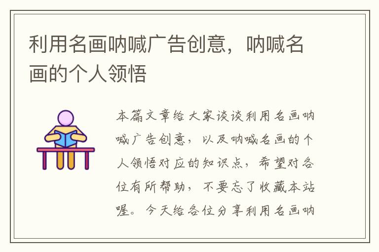 利用名画呐喊广告创意,呐喊名画的个人领悟