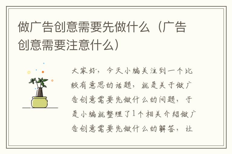 做广告创意需要先做什么(广告创意需要注意什么)