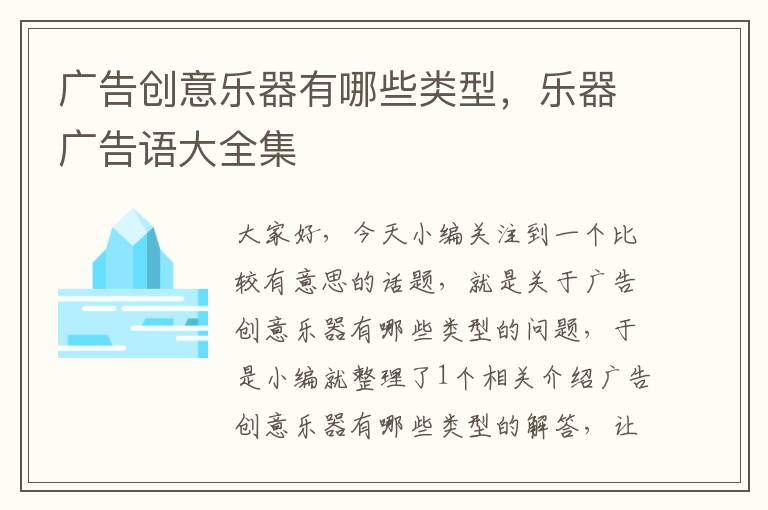 广告创意乐器有哪些类型,乐器广告语大全集