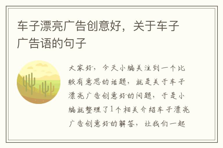 车子漂亮广告创意好,关于车子广告语的句子
