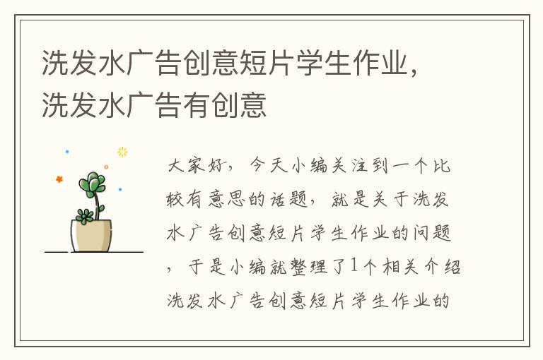 洗发水广告创意短片学生作业,洗发水广告有创意