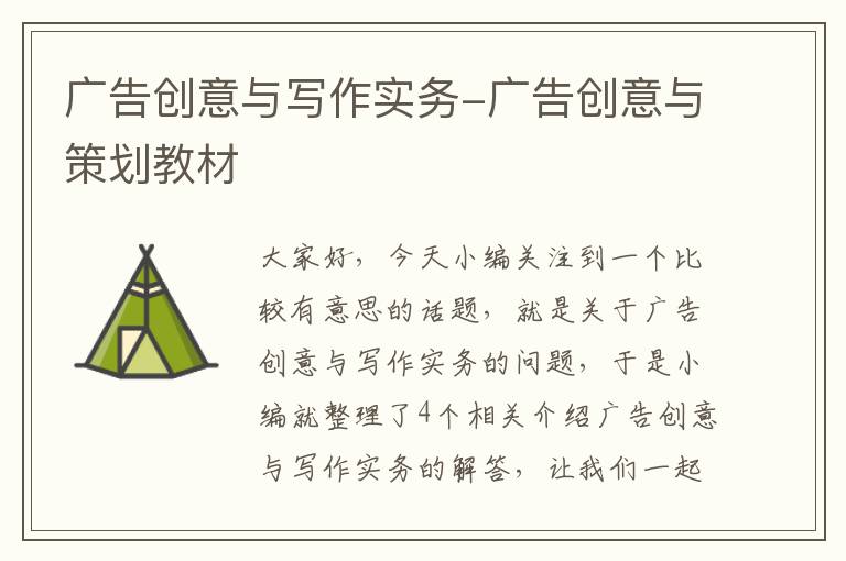 广告创意与写作实务-广告创意与策划教材