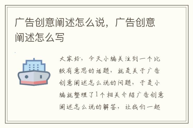 广告创意阐述怎么说,广告创意阐述怎么写