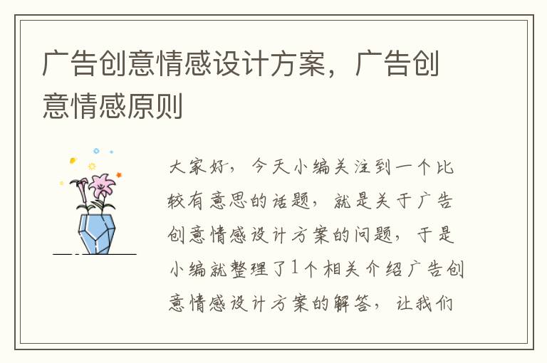 广告创意情感设计方案,广告创意情感原则