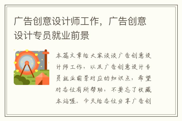 广告创意设计师工作,广告创意设计专员就业前景