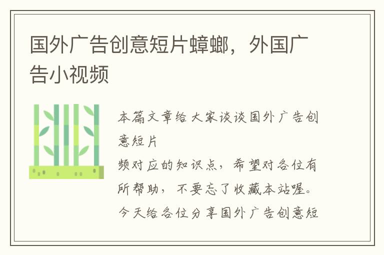 国外广告创意短片蟑螂,外国广告小视频