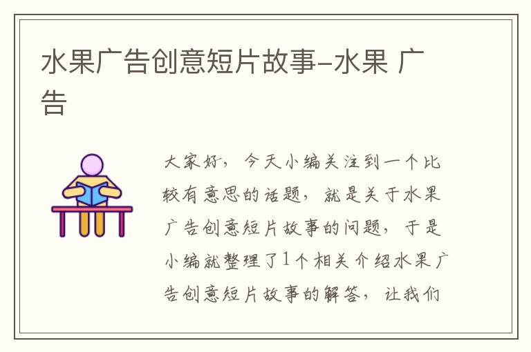 水果广告创意短片故事-水果 广告