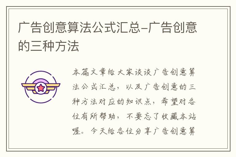 广告创意算法公式汇总-广告创意的三种方法