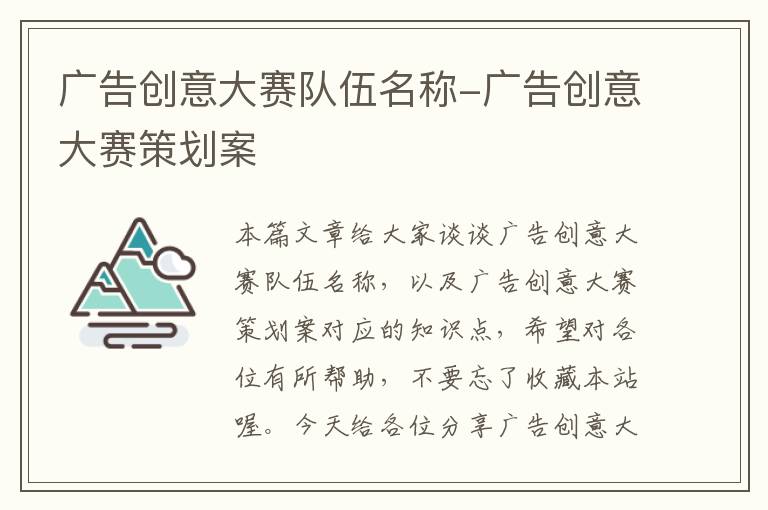 广告创意大赛队伍名称-广告创意大赛策划案