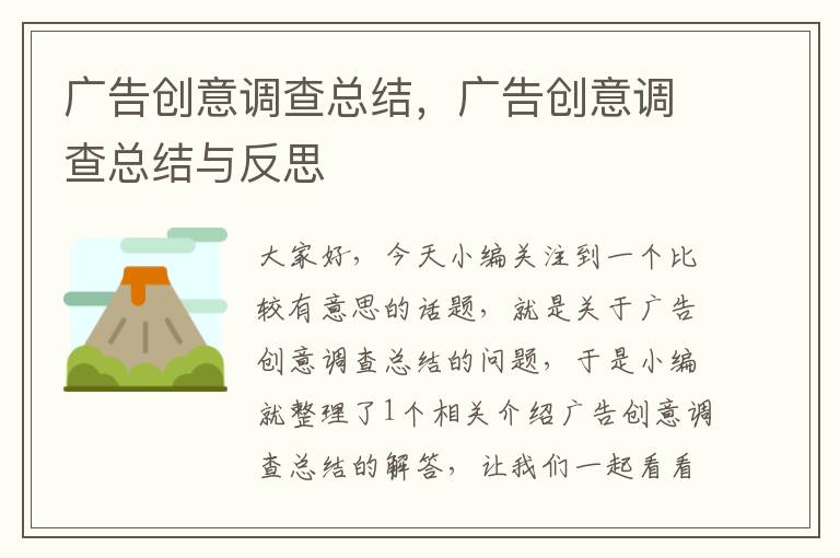 广告创意调查总结,广告创意调查总结与反思