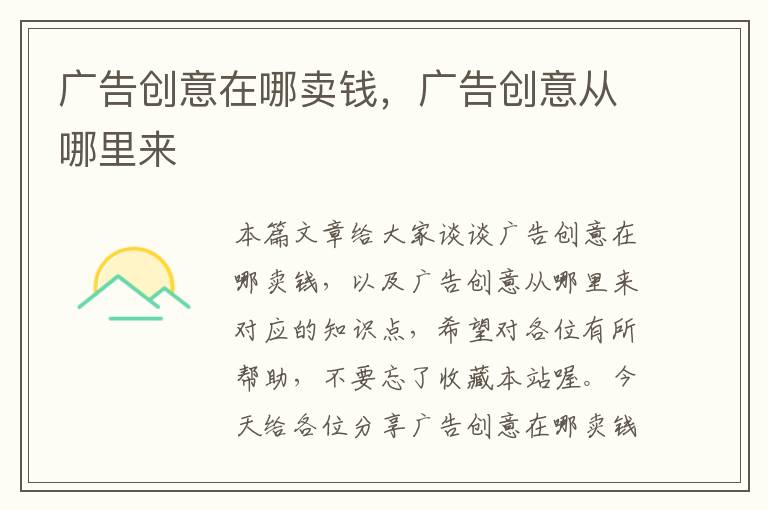 广告创意在哪卖钱,广告创意从哪里来
