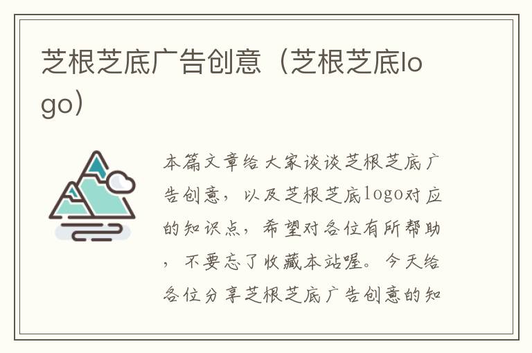 芝根芝底广告创意(芝根芝底logo)