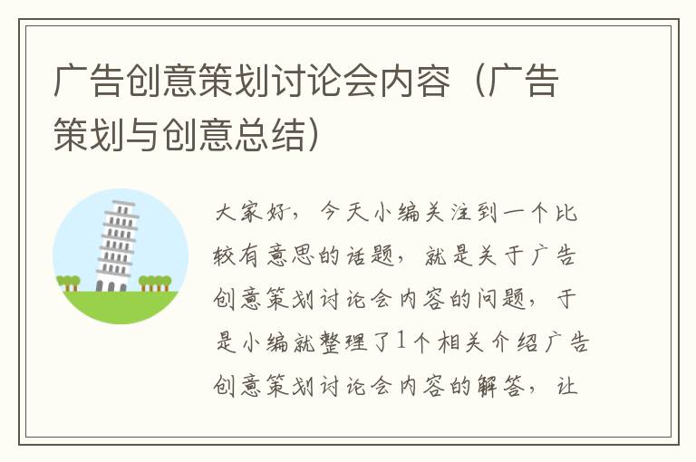 广告创意策划讨论会内容(广告策划与创意总结)