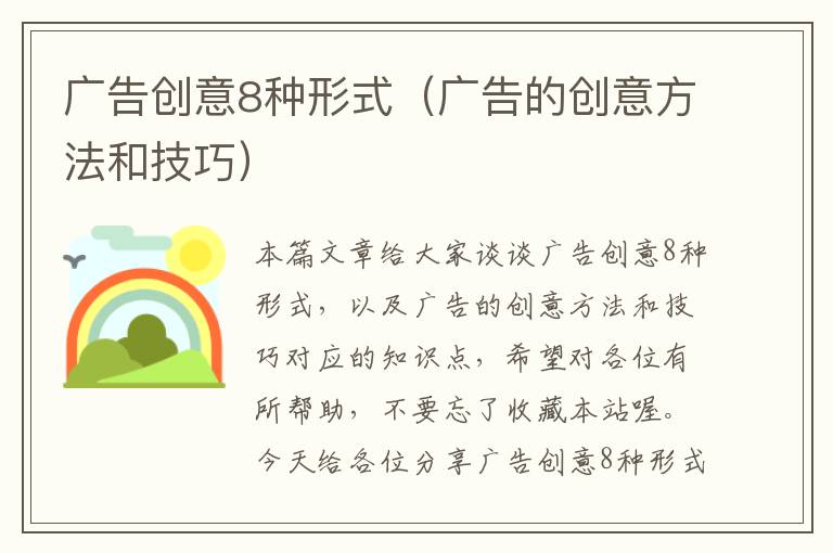 广告创意8种形式(广告的创意方法和技巧)
