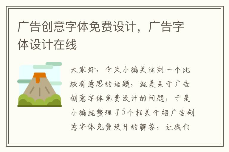 广告创意字体免费设计,广告字体设计在线
